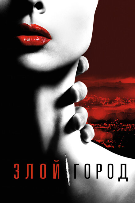 <h1>Злой город</h1>