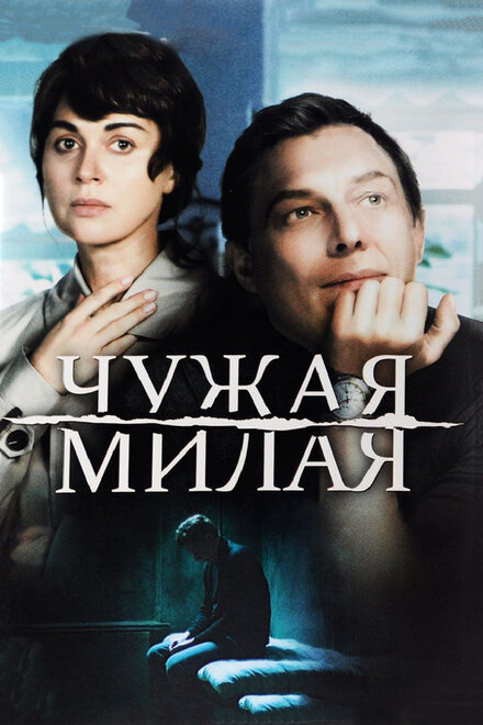 <h1>Чужая милая</h1>