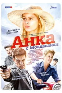 <h1>Анка с Молдаванки</h1>