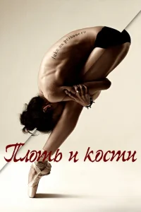 <h1>Плоть и кости</h1>