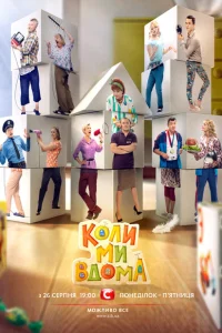 <h1>Когда мы дома</h1>
