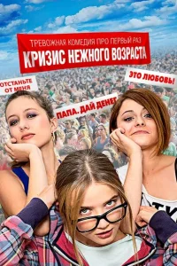 <h1>Кризис нежного возраста</h1>
