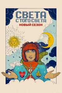 <h1>Света с того света</h1>