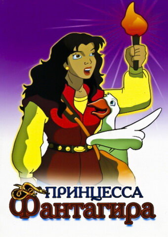 <h1>Принцесса Фантагиро</h1>