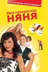 <h1>Моя прекрасная няня</h1>