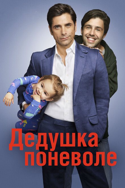 <h1>Дедушка поневоле</h1>