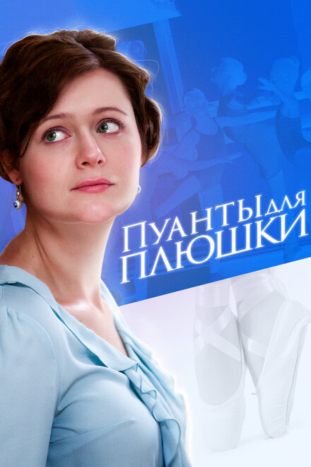 <h1>Пуанты для Плюшки</h1>