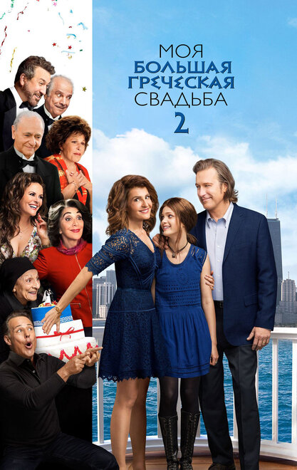 <h1>Моя большая греческая свадьба 2</h1>