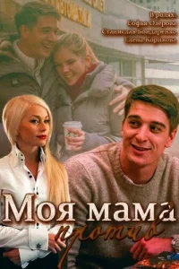 <h1>Моя мама против</h1>
