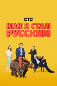 <h1>Как я стал русским</h1>