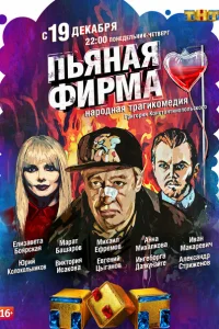 <h1>Пьяная фирма</h1>
