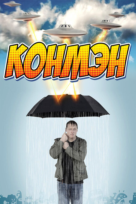 <h1>Конмэн</h1>