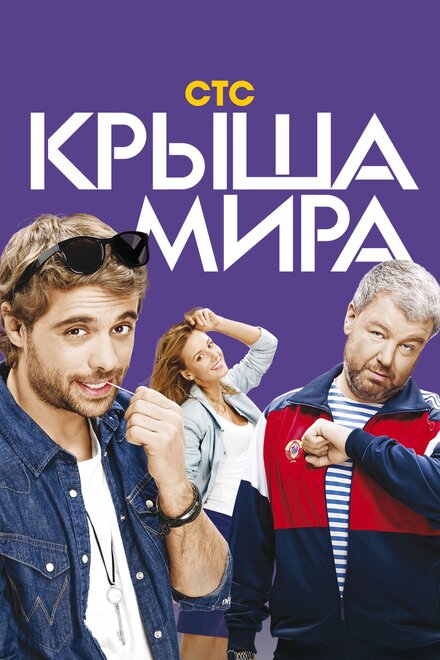 <h1>Крыша мира</h1>