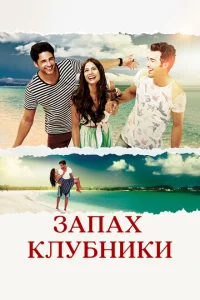 <h1>Запах клубники</h1>