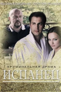 <h1>Испанец</h1>