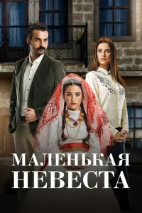 <h1>Маленькая невеста</h1>