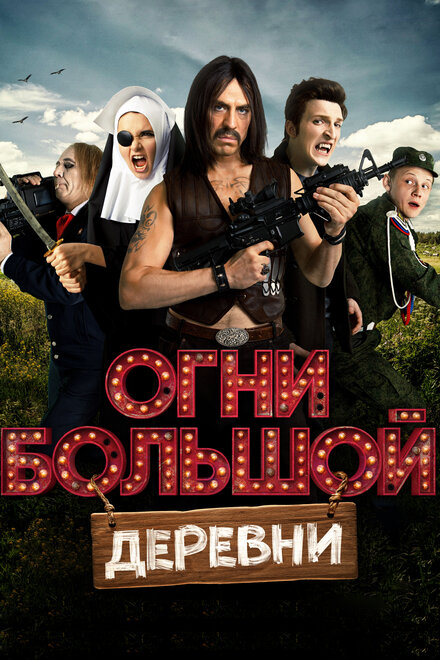 <h1>Огни большой деревни</h1>