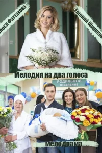 <h1>Мелодия на два голоса</h1>