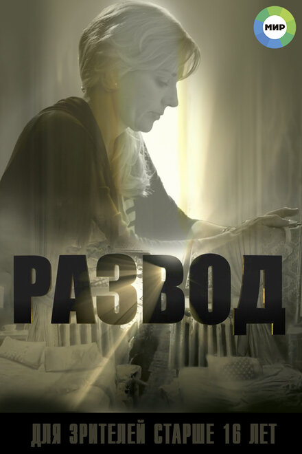 <h1>Развод</h1>