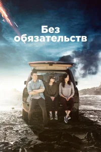 <h1>Без обязательств</h1>