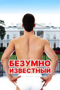 <h1>Безумная знаменитость</h1>