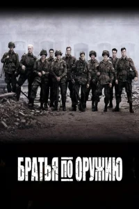 <h1>Братья по оружию</h1>