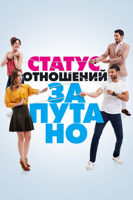 <h1>Статус отношений: Запутанно</h1>
