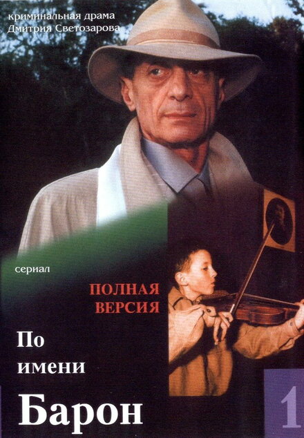 <h1>По имени Барон</h1>