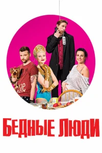 <h1>Бедные люди</h1>
