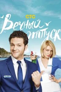 <h1>Вечный отпуск</h1>