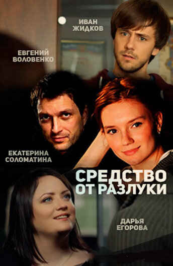 <h1>Средство от разлуки</h1>
