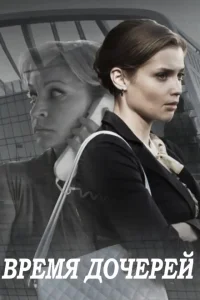 <h1>Время дочерей</h1>