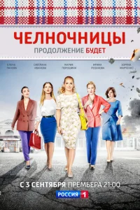 <h1>Челночницы</h1>