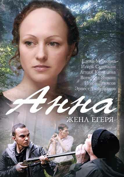 <h1>Анна. Жена егеря</h1>