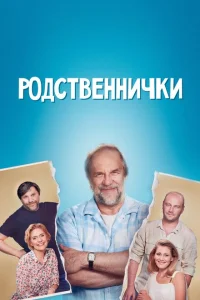 <h1>Родственнички</h1>