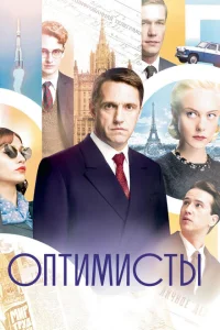 <h1>Оптимисты</h1>