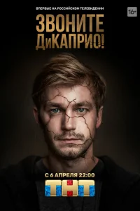 <h1>Звоните ДиКаприо!</h1>