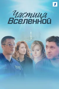 <h1>Частица вселенной</h1>