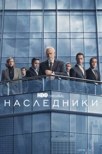 <h1>Наследники</h1>