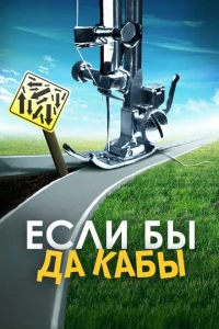 <h1>Если бы да кабы</h1>