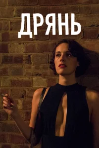 <h1>Дрянь </h1>
