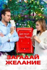 <h1>Загадай желание</h1>