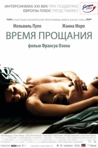 <h1>Время прощания</h1>