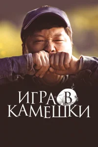 <h1>Игра в камешки</h1>