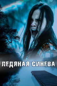 <h1>Ледяная синева</h1>