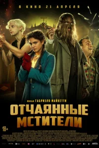 <h1>Отчаянные мстители</h1>