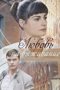 <h1>Любовь на выживание</h1>
