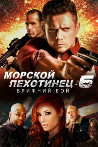 <h1>Морской Пехотинец 6: Ближний Бой</h1>
