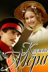 <h1>Княжна Мери</h1>