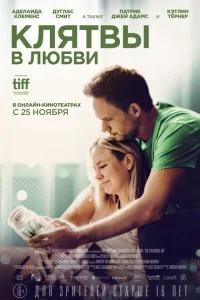 <h1>Клятвы в любви</h1>